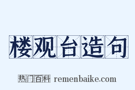 楼观台造句是什么意思的图片